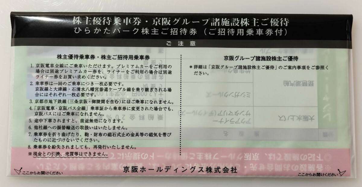 ☆送料無料☆　京阪株主優待乗車券7枚　京阪グループ株主ご優待カード1枚_2