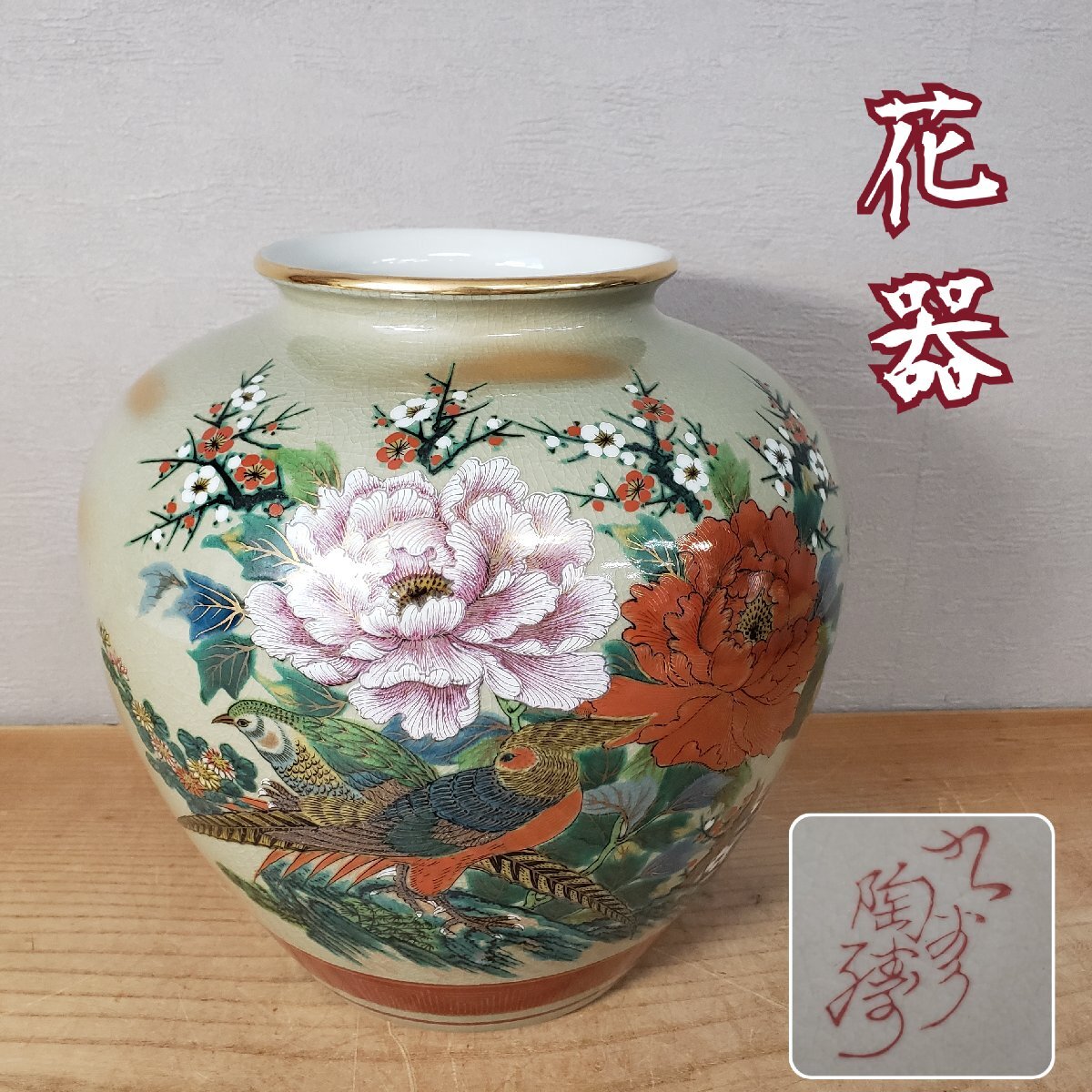 【九谷焼】花鳥図 陶器 花瓶 金彩 牡丹 鳥 九谷焼 花瓶 花器 花鳥図 金彩 雉 牡丹 壺 花生け 飾壺 工芸品 置物