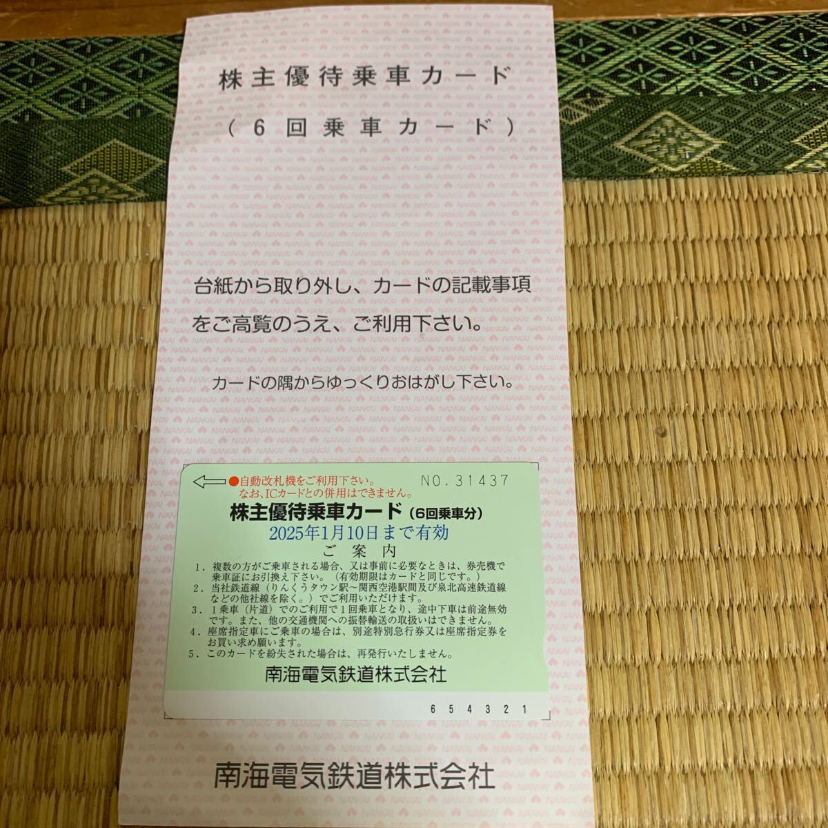 株主優待乗車カード _1