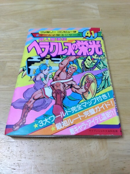 ヘラクレスの栄光 闘人魔境伝 初版 必勝完ペキ本 初版闘人魔境伝