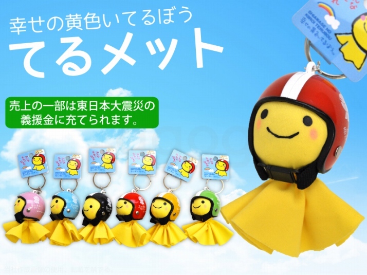 快晴の お守り ♪ 幸せの黄色い てるぼう & ジェットヘルメット てるてる坊主 キーホルダー てるメット キーリング バイク 車 鍵 /3123_1