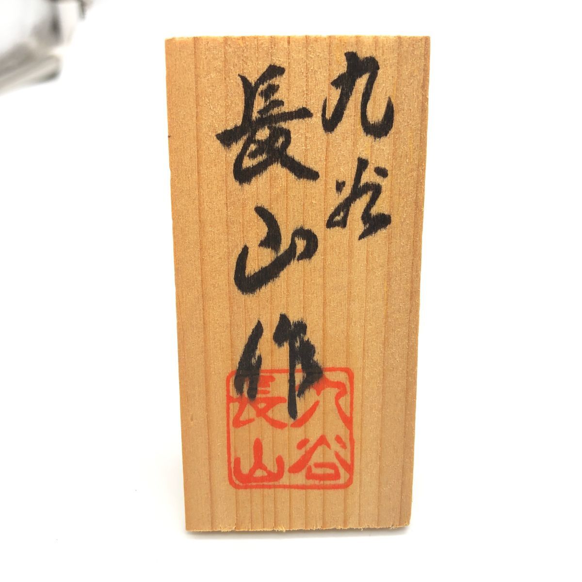 22595】九谷焼 花瓶 金彩 長山作 裏印有 共箱/立札 花器 花入 壷