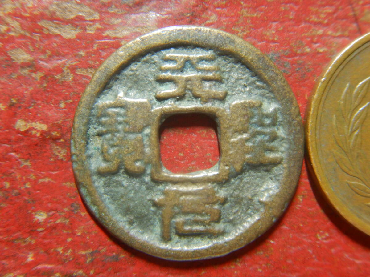 古銭・穴銭／渡来銭・北宋／天聖元寶（天聖元宝）：篆書・昻宝（※薬品