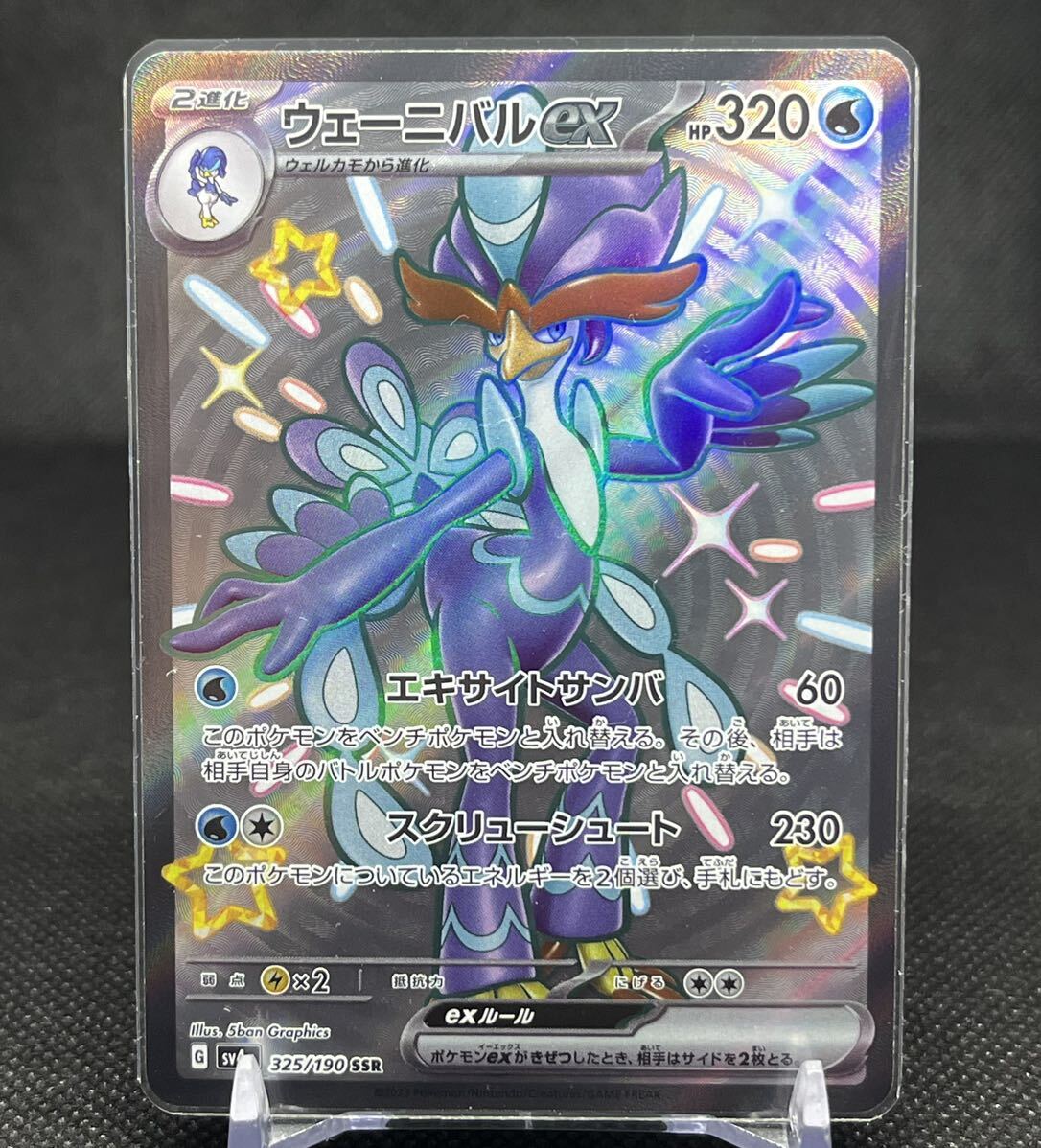 ポケモンカード シャイニートレジャーex ウェーニバルex SSR 色違い