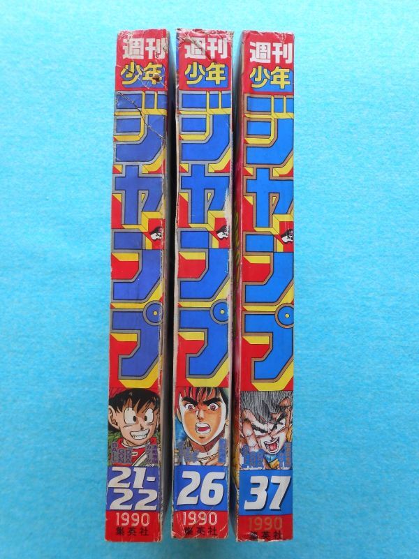 72] 週刊少年ジャンプ まとめて3冊 1990年 No.21-22・26・37号