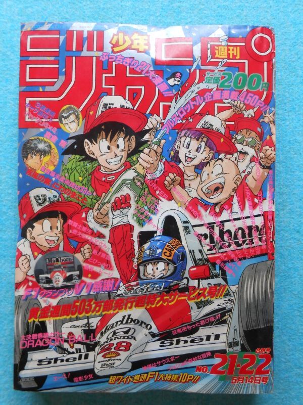72] 週刊少年ジャンプ まとめて3冊 1990年 No.21-22・26・37号
