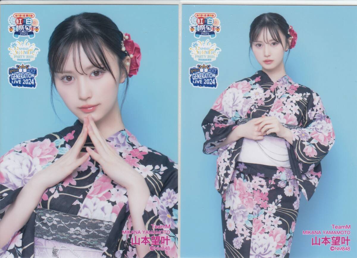 山本望叶 NMB48 2024 チューストライク 直筆 生写真 NMB48☆NMB48 Summer LIVE 2024☆ランダム生写真☆山本望叶コンプ