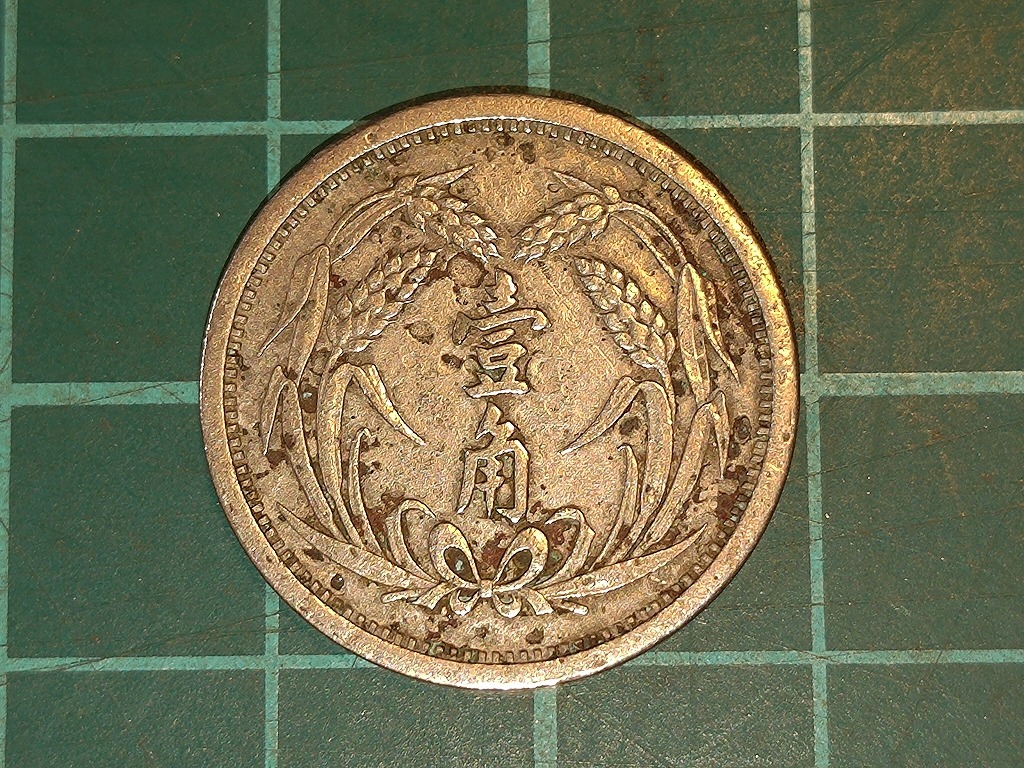 一円スタート】中国古銭 冀東政府 一角 壹角硬貨 中華民国26年 1937年