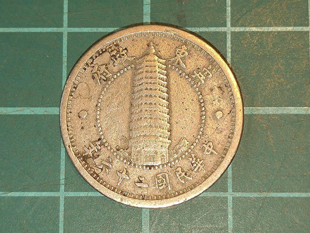 一円スタート】中国古銭 冀東政府 一角 壹角硬貨 中華民国26年 1937年