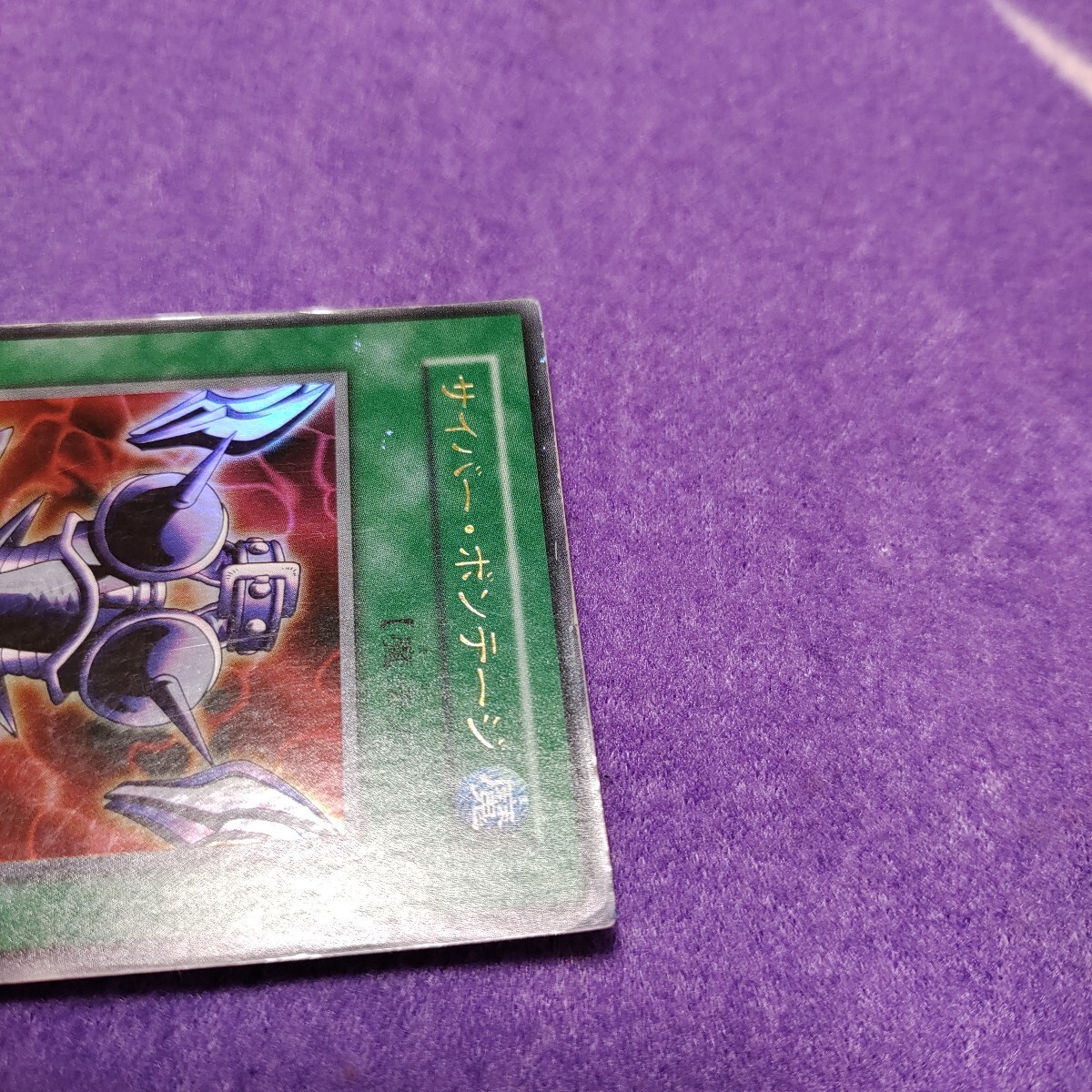 遊戯王 サイバー・ボンテージ ウルトラレア 初期(シングルカード