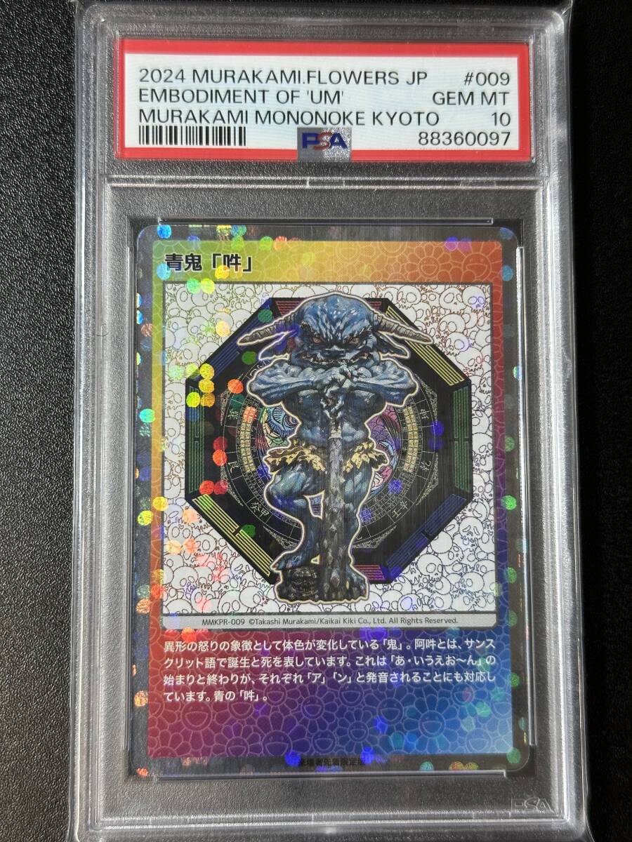 2024 村上隆 もののけ京都 来場者限定 青鬼 吽 PSA10 カード 鑑定