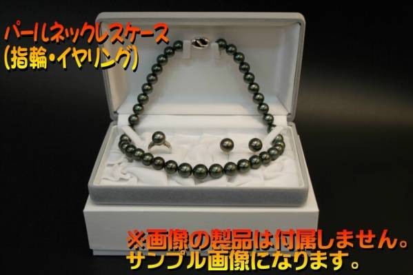 ■パールネックレス ケース(指輪・ピアス or イヤリング 収納可能)■1箱■真珠パール収納ケース■宝石箱■真珠ケース■パールケース ■_2