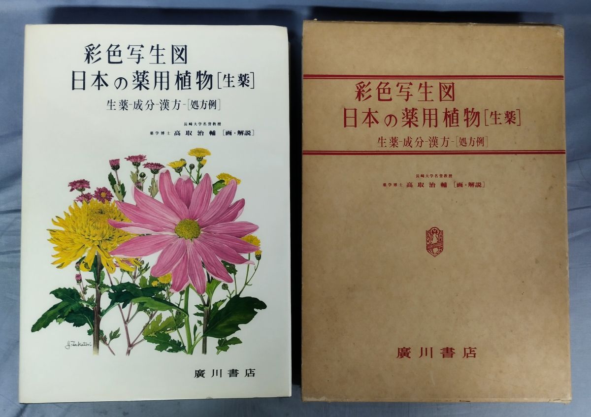 日本の薬用植物 彩色写生図の値段と価格推移は？｜1件の売買データから