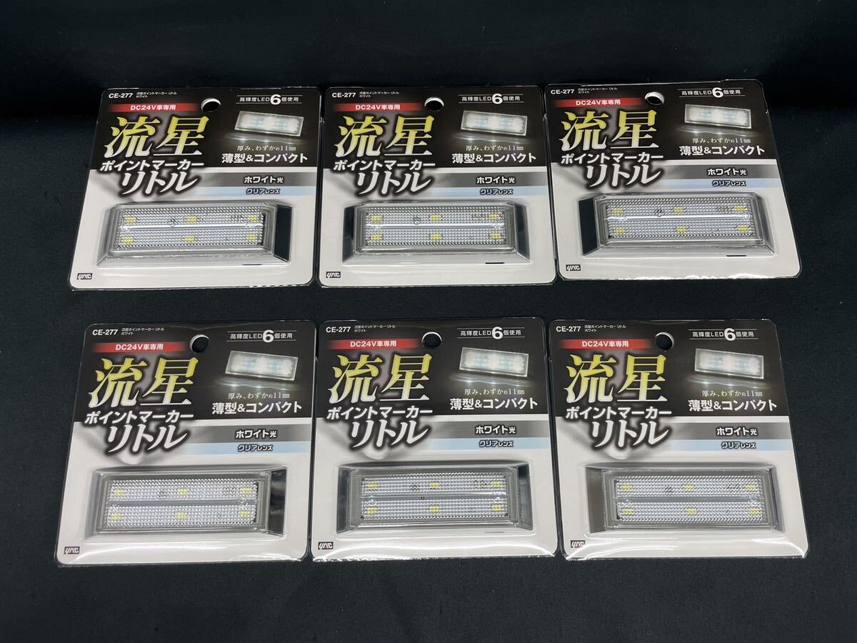 CE-277 6個 ホワイト 白 24V 流星ポイントマーカー リトル ヤック 
