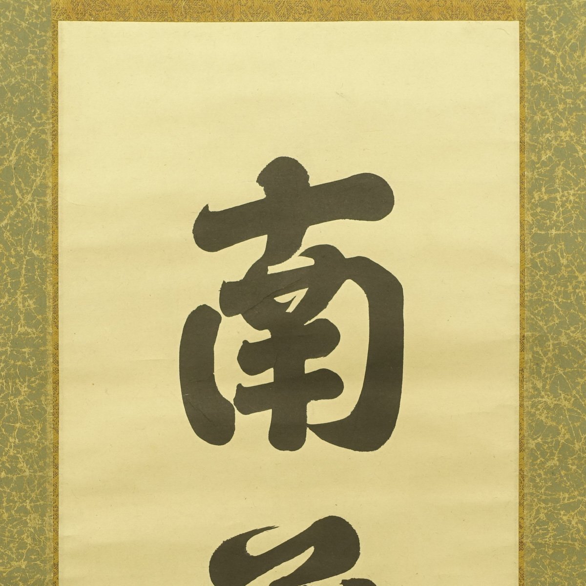 掛軸-1648　山崎弁栄　「南無阿弥陀仏」　名号幅　浄土宗　光明主義運動の提唱者 真作】喜聞◇『山崎弁栄 六字名号 南無阿弥陀仏』 1幅 古筆 古文書