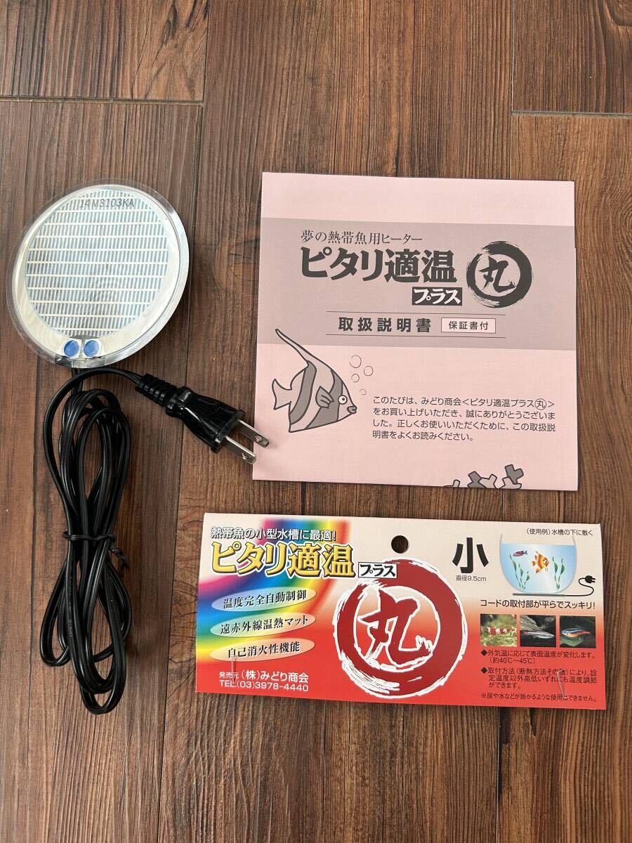 ピタリ適温プラス　丸型小サイズ　ほぼ新品　送料無料　みどり商会_1