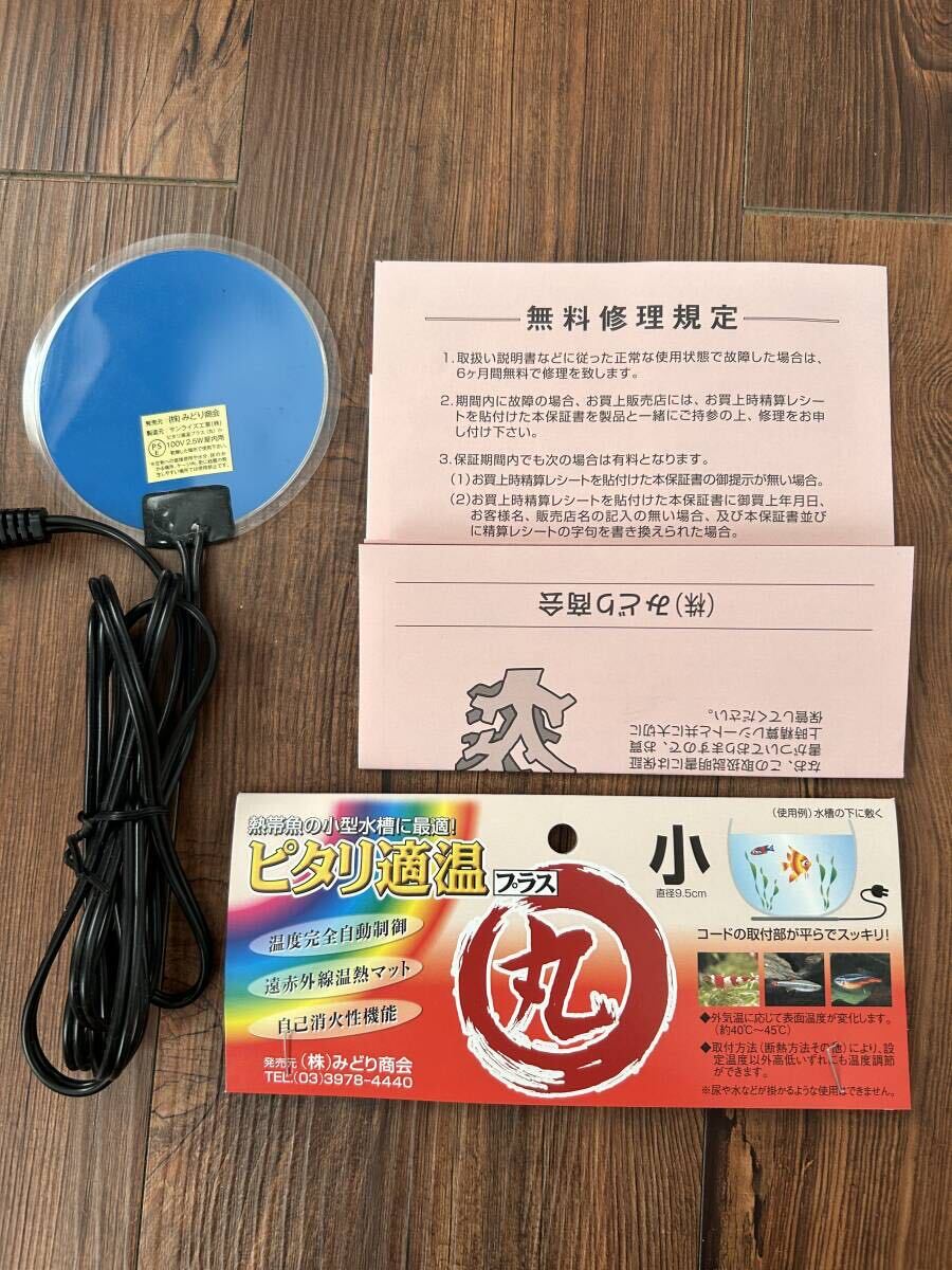 ピタリ適温プラス　丸型小サイズ　ほぼ新品　送料無料　みどり商会_2