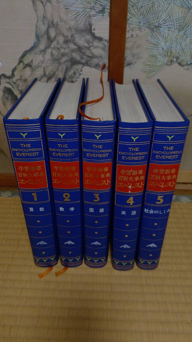エベレスト 学習指導 百科大事典 1～5 算数/数学/国語/英語/社会の