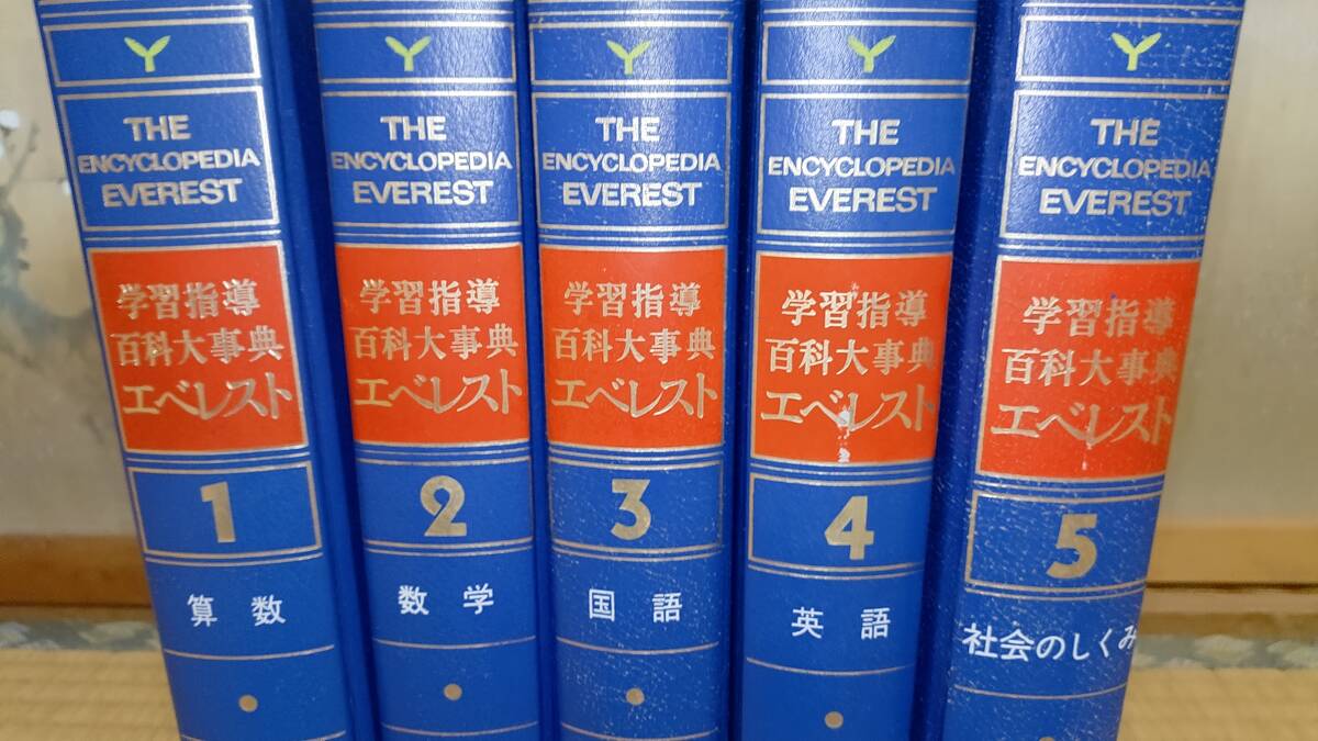 エベレスト 学習指導 百科大事典 1～5 算数/数学/国語/英語/社会の