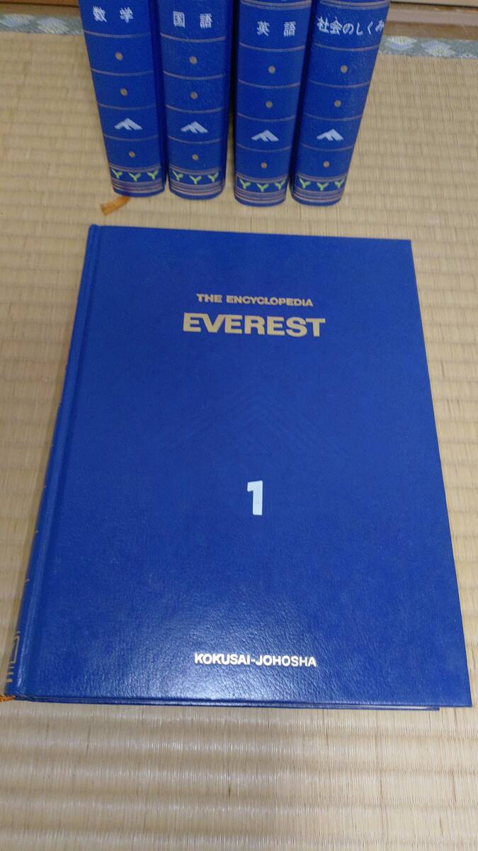 エベレスト 学習指導 百科大事典 1～5 算数/数学/国語/英語/社会の