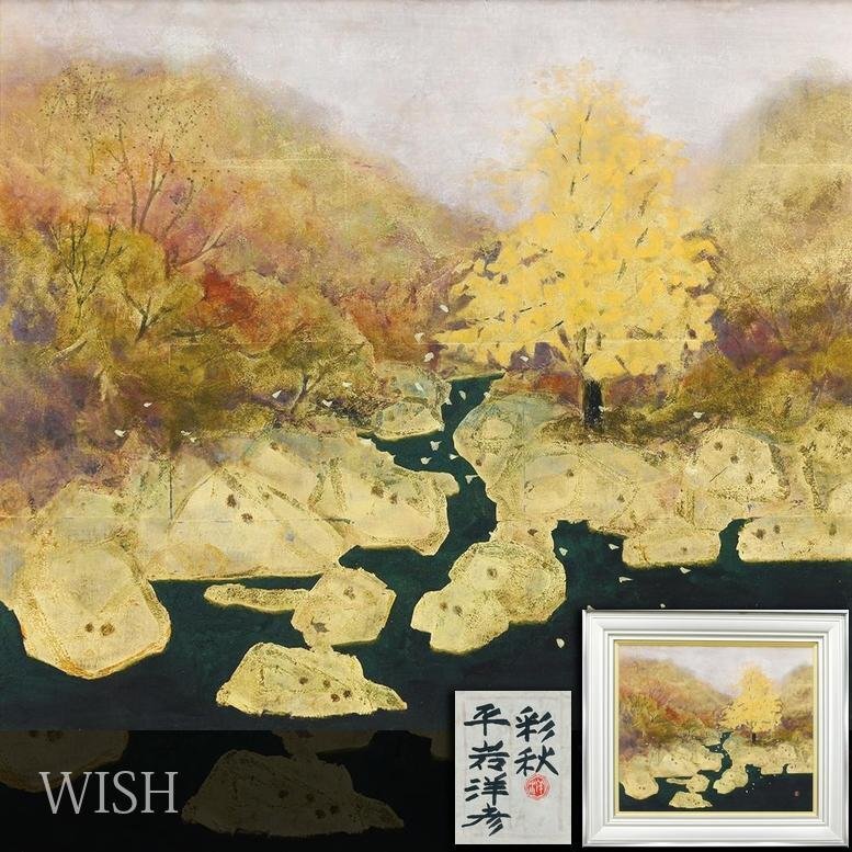 平岩洋彦、【山峡】、希少な額装用画集より、新品額装付、状態良好 真作】【WISH】平岩洋彦「彩秋」日本画 10号 金箔・金泥仕様 共シール