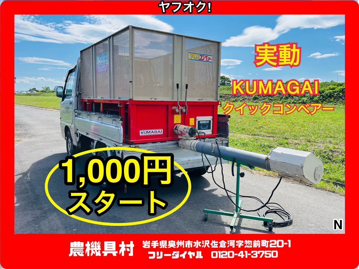 岩手 実動 現状 売切り 熊谷農機 クイックコンベアー グレンタンク 籾