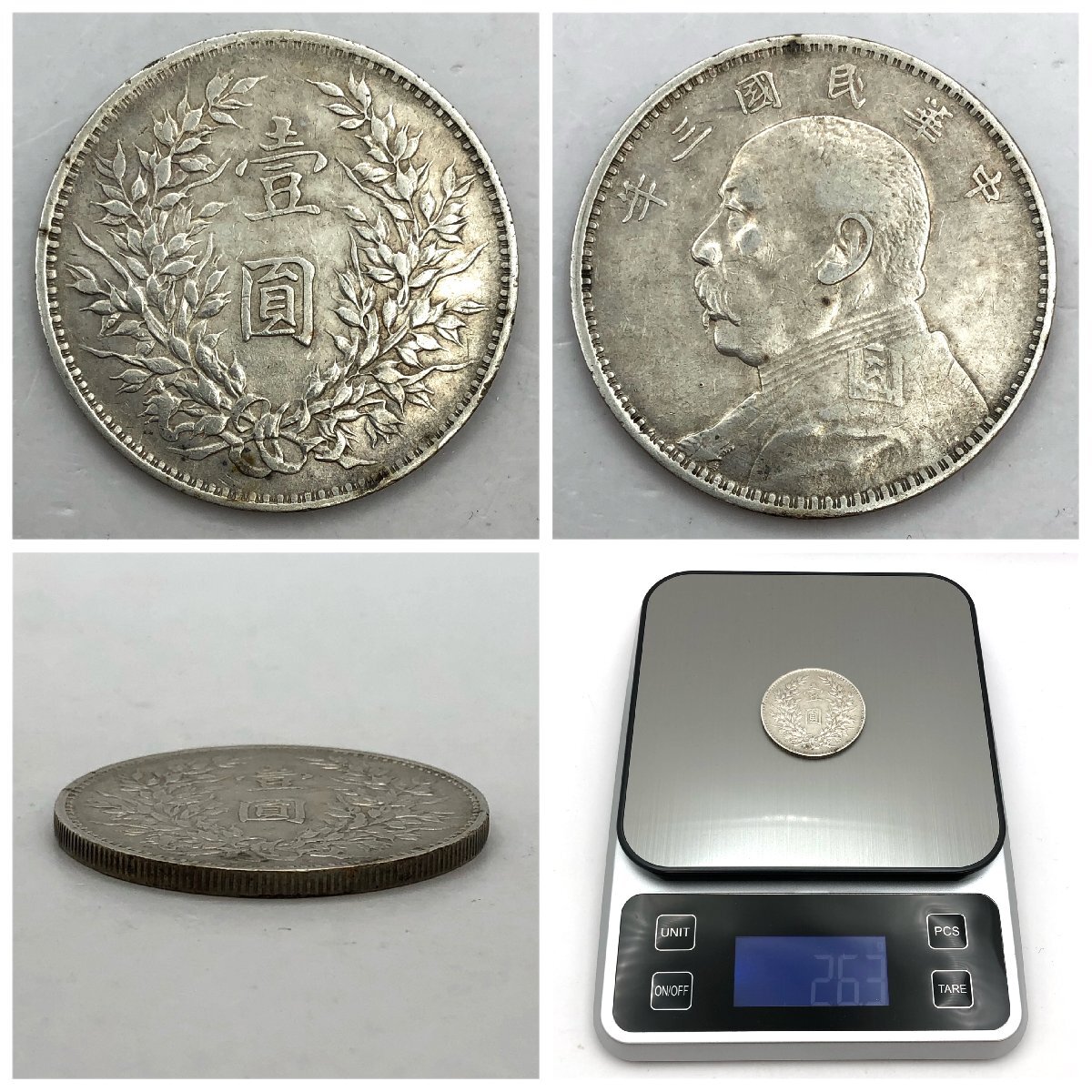 1円～/壹圓銀貨/一円銀貨/1円銀貨/中国銀貨/中華民国/三年/二十