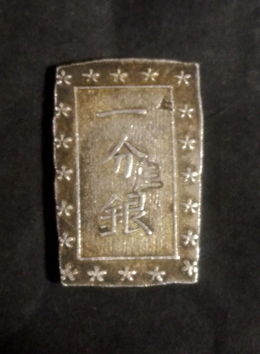 庄内一分銀 重さ約8,6g 古銭 一分銀 江戸時代 天保一分銀 銀座常是