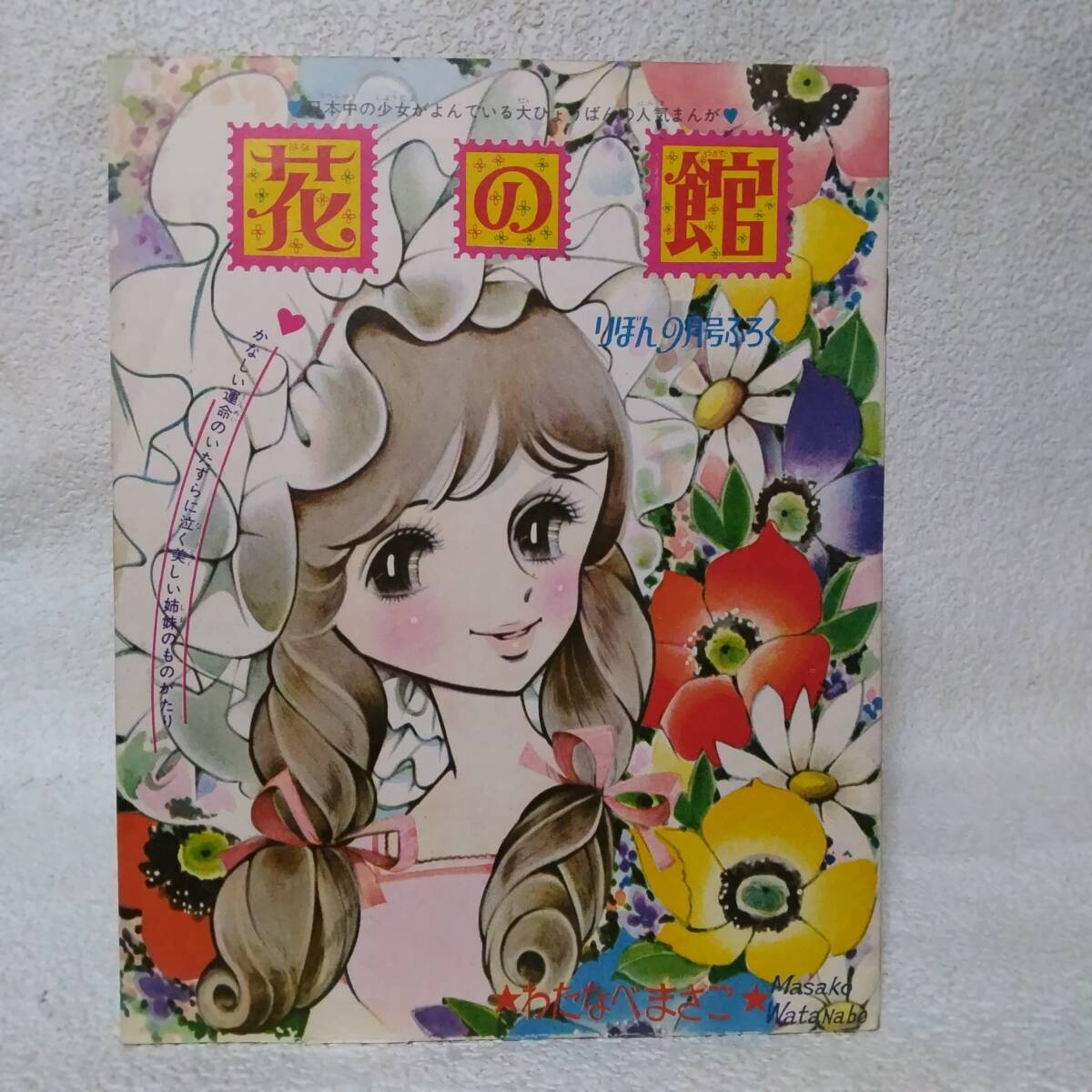 りぼん 昭和40年9月号 付録【花の館】わたなべまさこ(少女)｜売買され