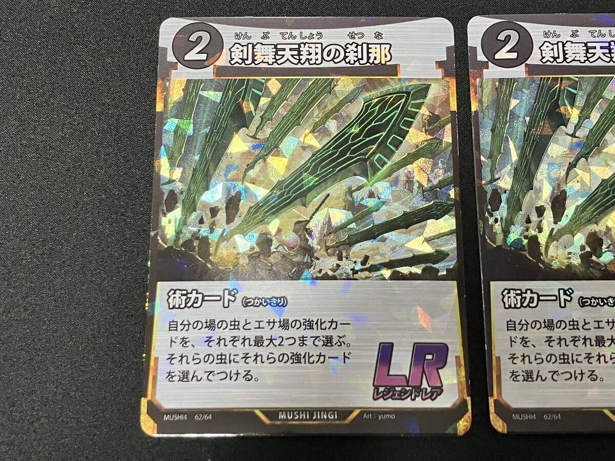 蟲神器 第4弾 LR 剣舞天翔の刹那 2枚セット(トレーディングカード