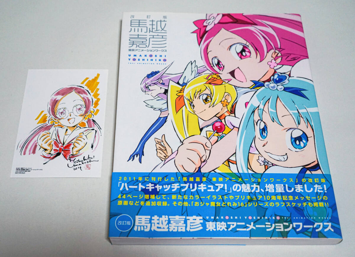 馬越嘉彦 東映アニメーションワークス 改訂版 エルパカBOOKS特典カード