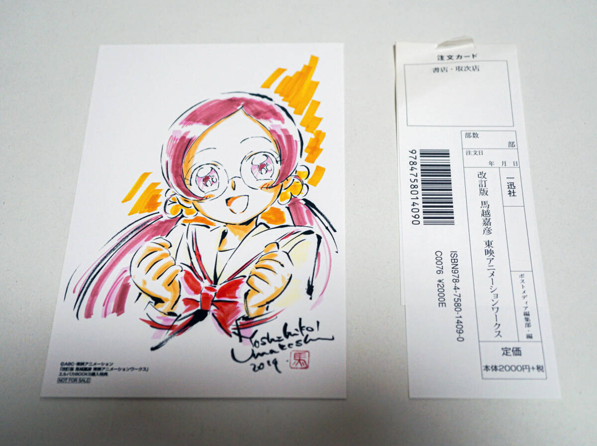 馬越嘉彦 東映アニメーションワークス 改訂版 エルパカBOOKS特典カード