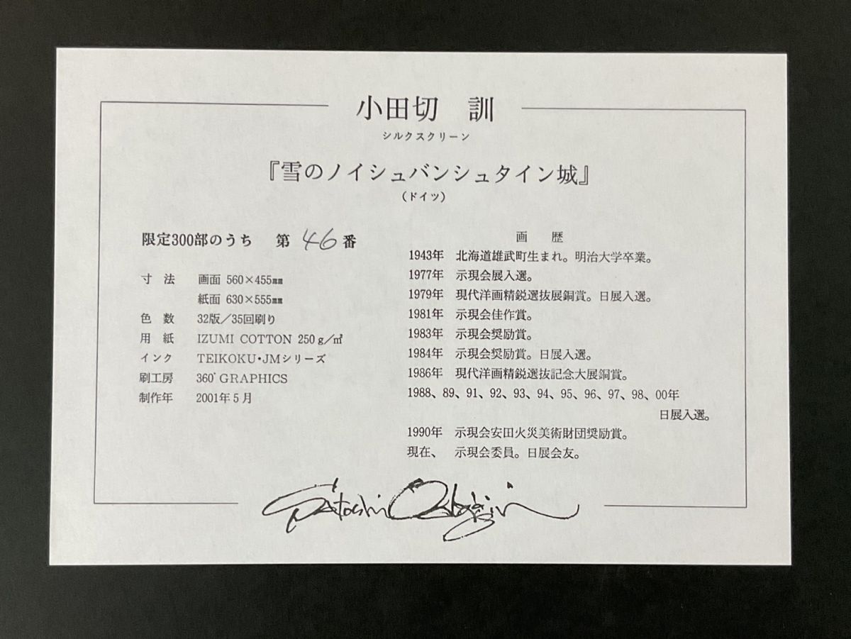 真作□シルクスクリーン□小田切訓□『雪のノイシュバンシュタイン城