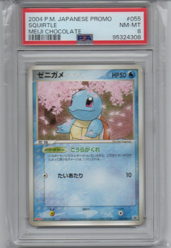 ポケモン カード ゼニガメ PSA8 ポケカ ゼニガメ プロモ Meiji 明治