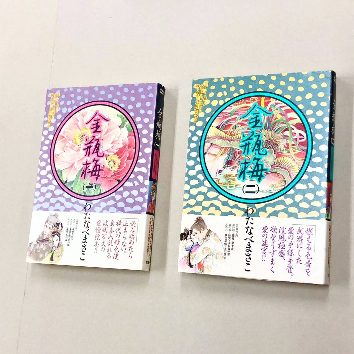 即決！ほぼ全初版！わたなべまさこ「金瓶梅：アクションコミックス