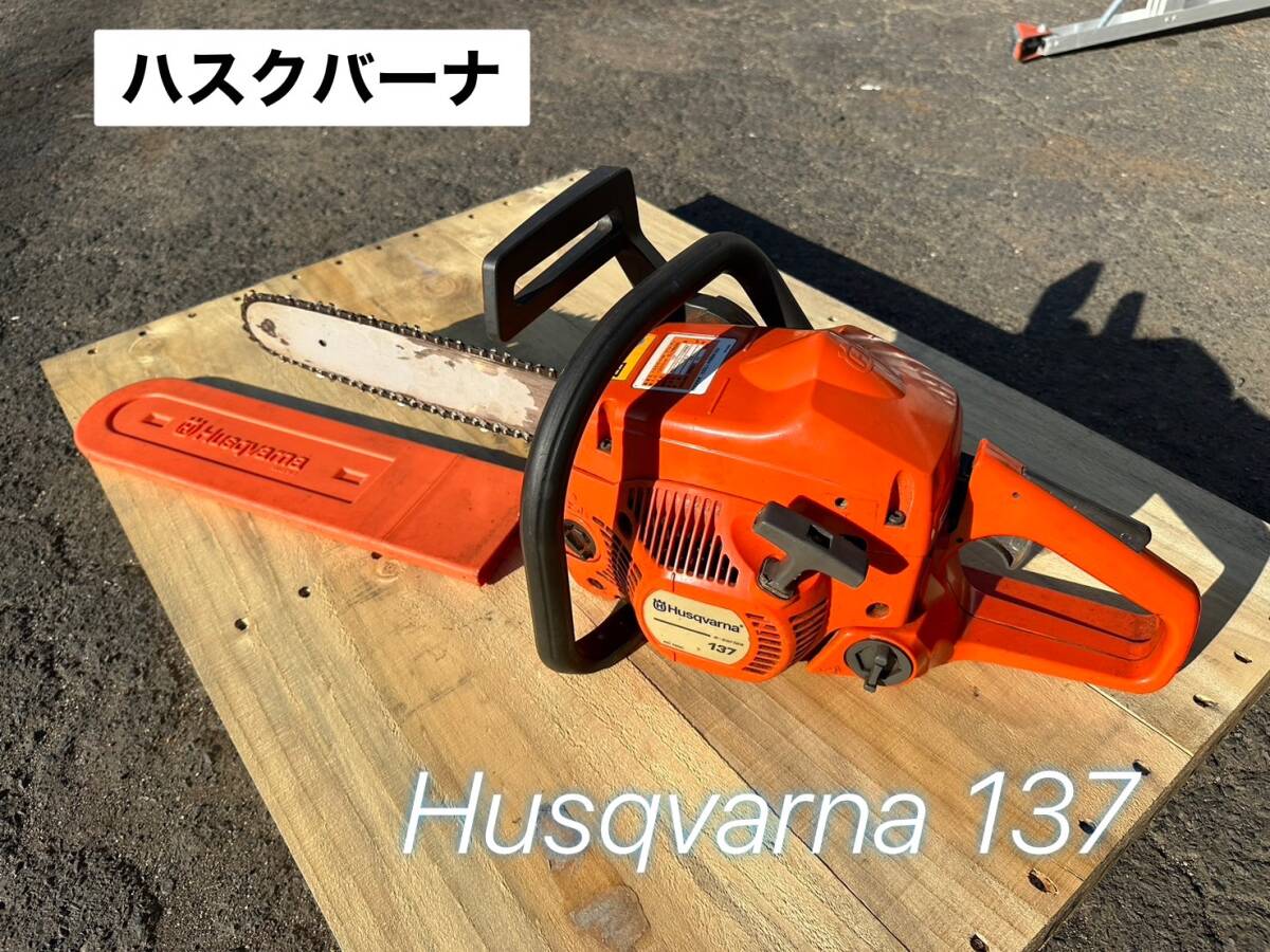 ハスクバーナ 137 チェンソー ☆動作確認済み 売切り1000円スタート 