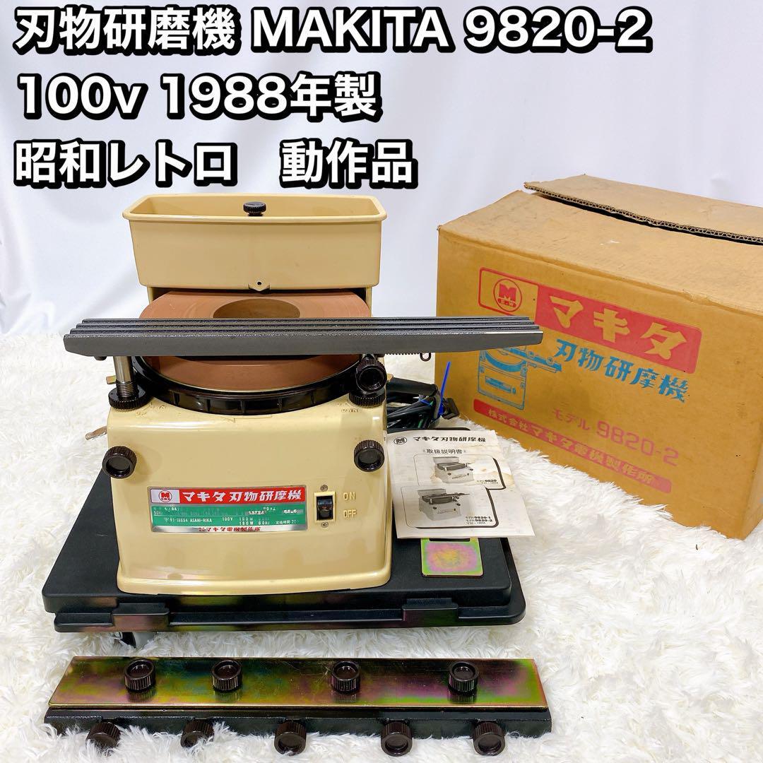 新品，最新作 刃物研磨機 MAKITA 9820-2 100v 1988年製 昭和レトロ 動作(刃物研磨機)｜売買されたオークション情報、yahooの商品情報をアーカイブ公開 - オークファン 刃物研磨機