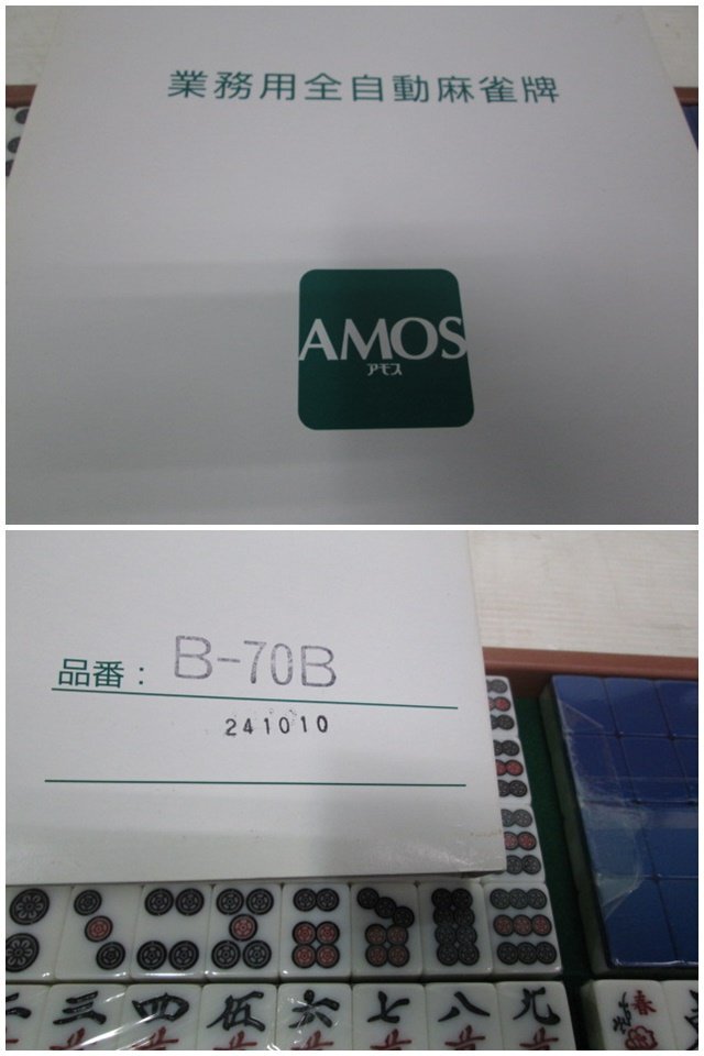 AMOS 業務用 全自動麻雀牌 2セット 他付属品付 B-70B(未使用) BN-90G