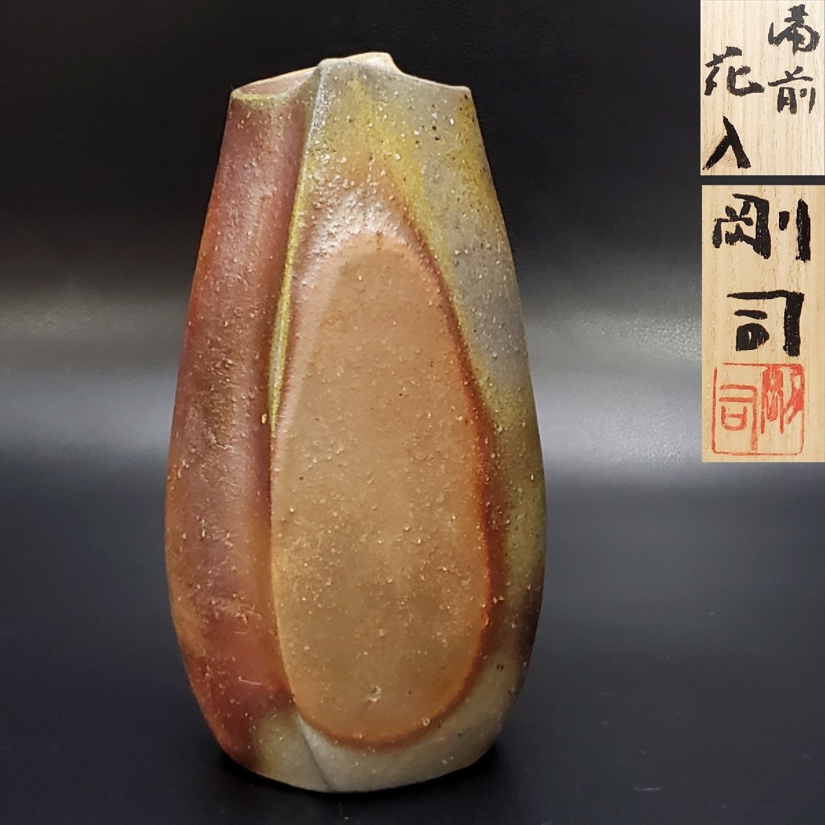 備前焼　花瓶　花生　日高史雄造 宝蔵】備前焼 久郷剛司 窯変緋入 花瓶 花入 花生 花器 高さ約20