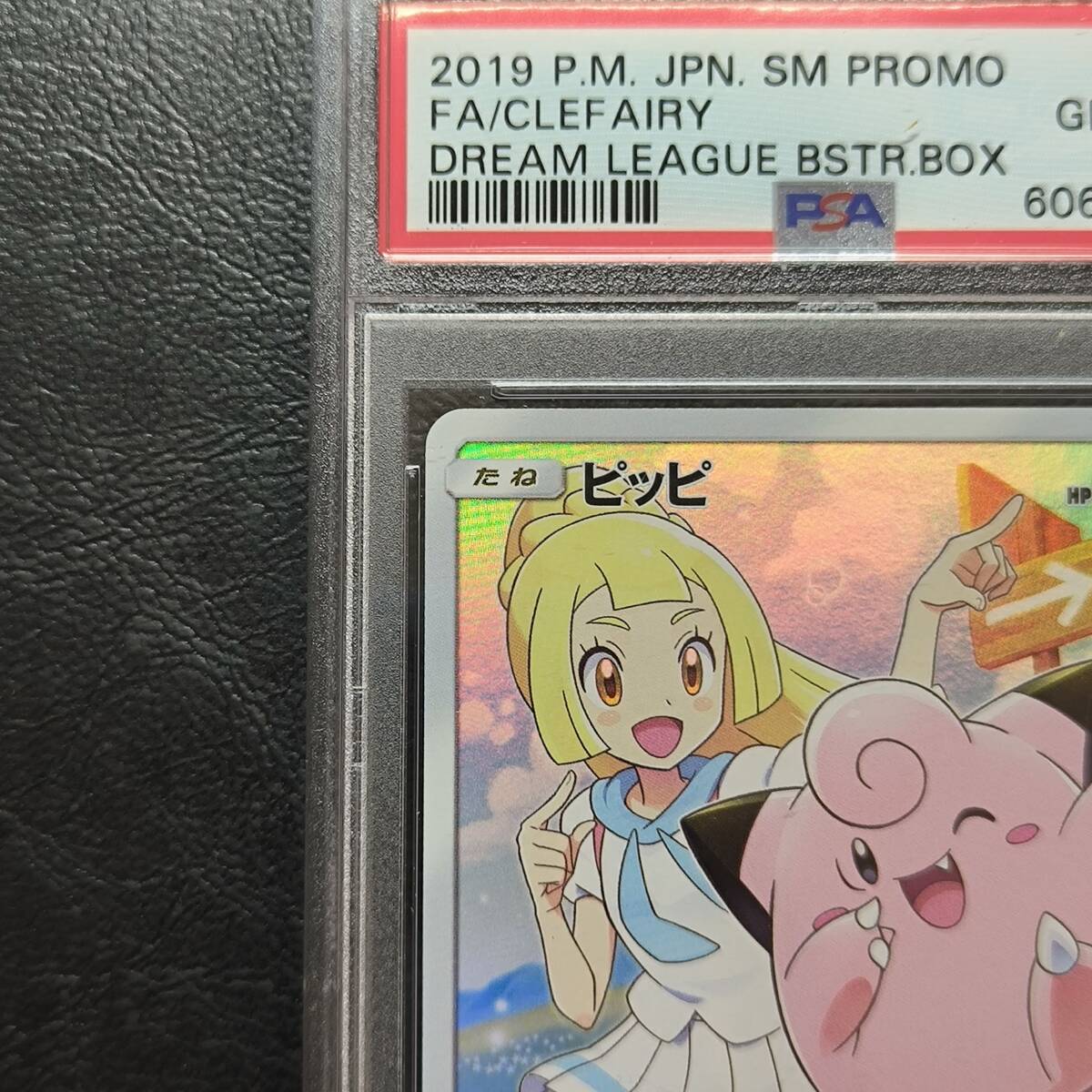 500円スタート】ピッピ PSA10 リーリエ ドリームリーグ プロモ