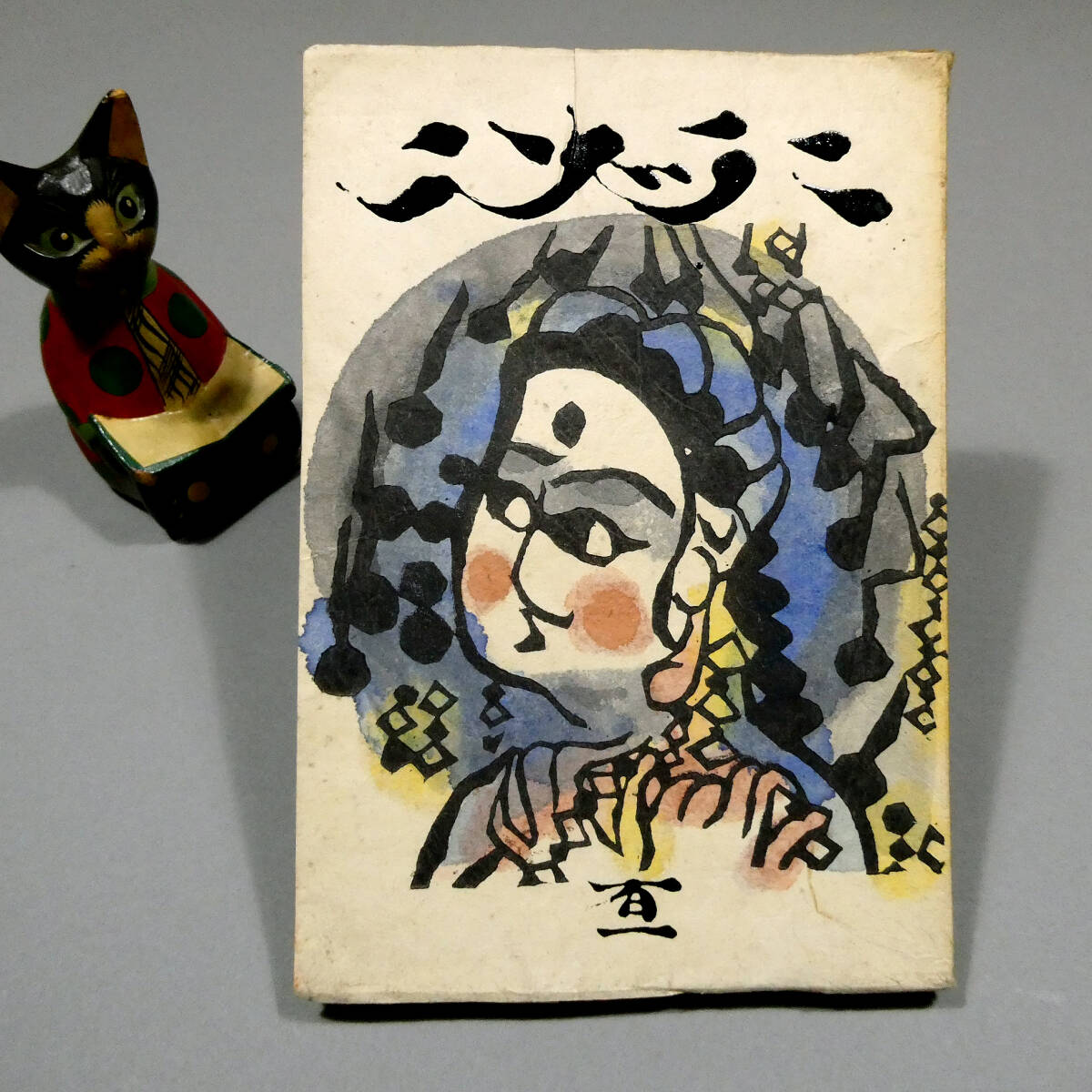 棟方志功 真作！ 裏手彩色 木版画◇「工藝」101号◇描漆の表題◇昭和14