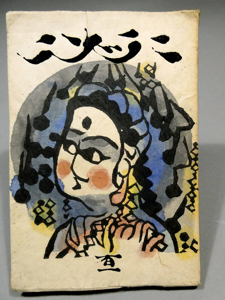 棟方志功 真作！ 裏手彩色 木版画◇「工藝」101号◇描漆の表題◇昭和14