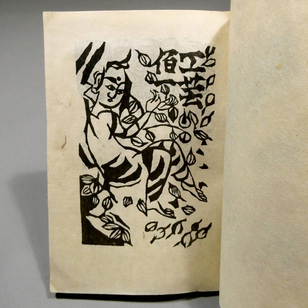 棟方志功 真作！ 裏手彩色 木版画◇「工藝」101号◇描漆の表題◇昭和14