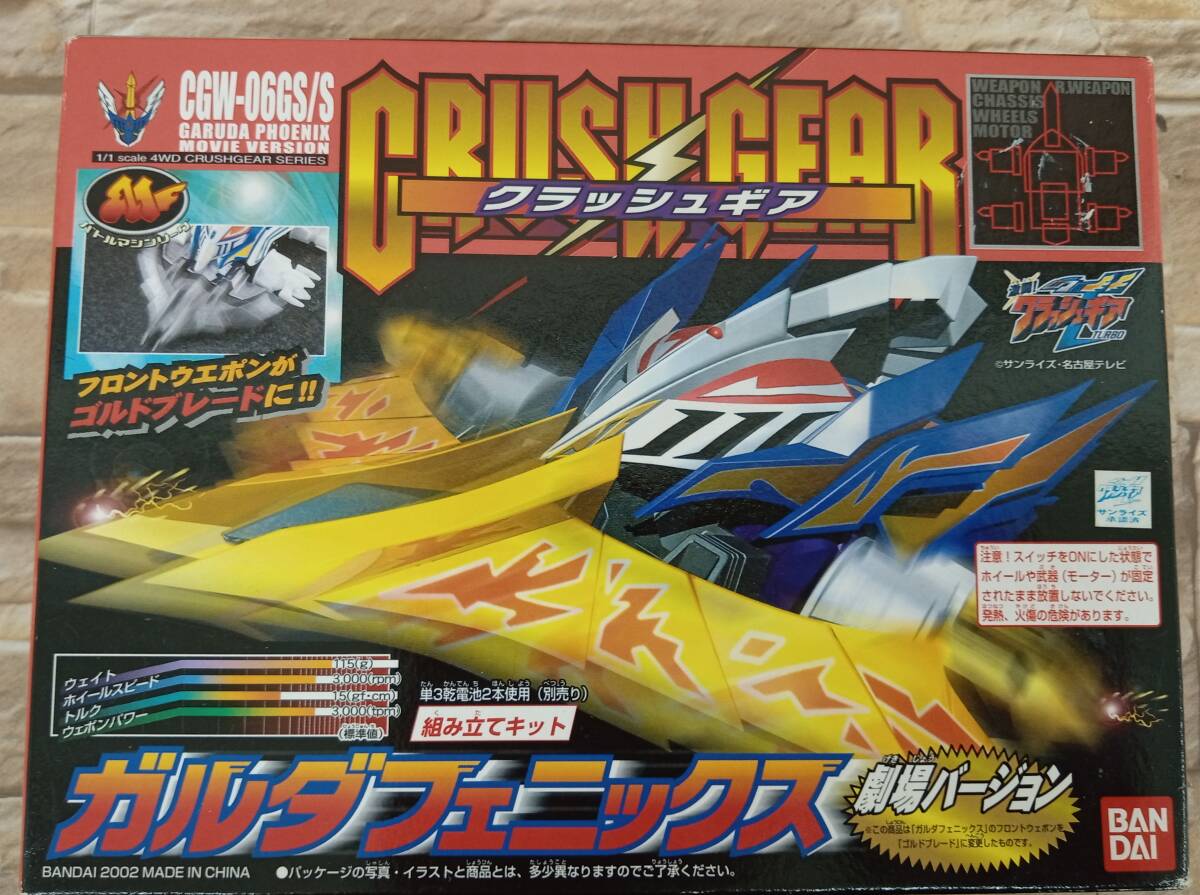 クラッシュギア ガルダフェニックス 劇場版(キャラクター)｜売買された