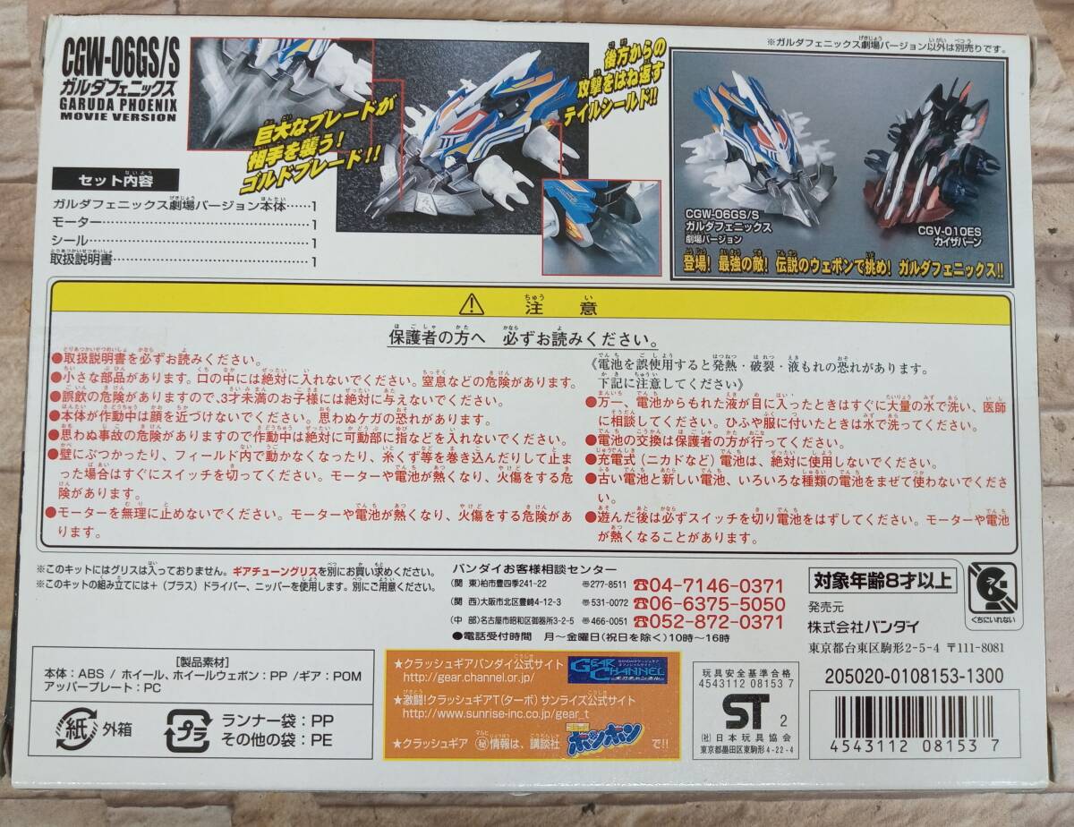 クラッシュギア ガルダフェニックス 劇場版(キャラクター)｜売買された