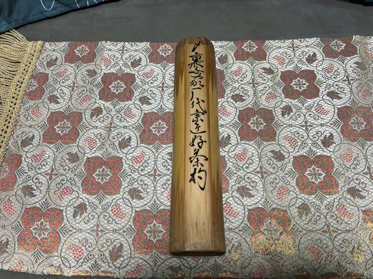 財宝日本】裏千家歴代茶杓 初祖 利休～十五代 鵬雲斎 共筒s 茶道具裏