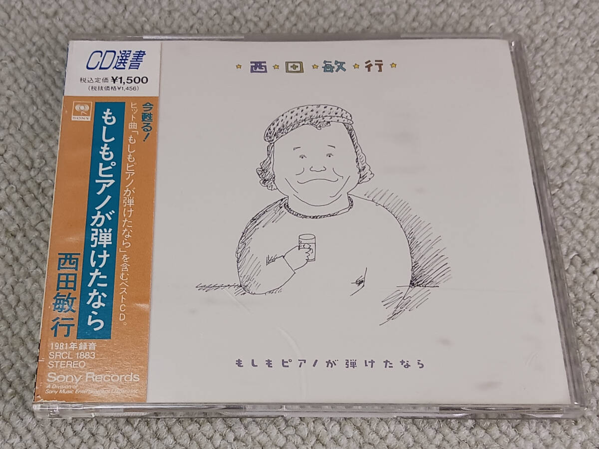 西田敏行 GD選書 / もしもピアノが弾けたなら_1