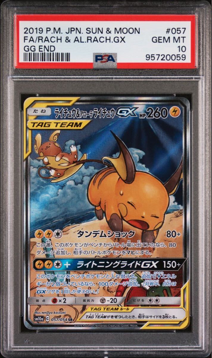 PSA10】 ポケカ ポケモンカード GEM MT ライチュウ&アローラライチュウ