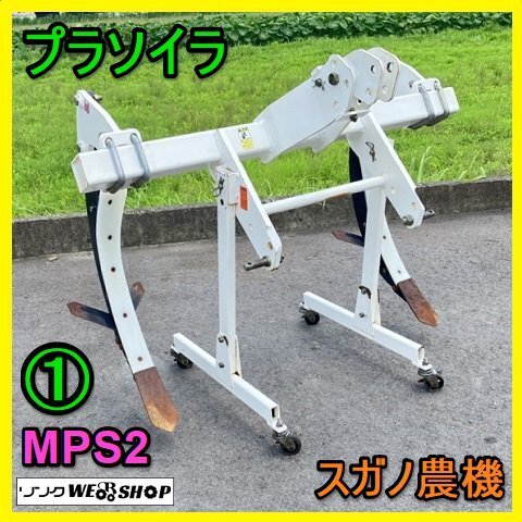 岐阜☆ ① スガノ 農機 プラソイラ MPS2 2連 2本爪 20～30馬力