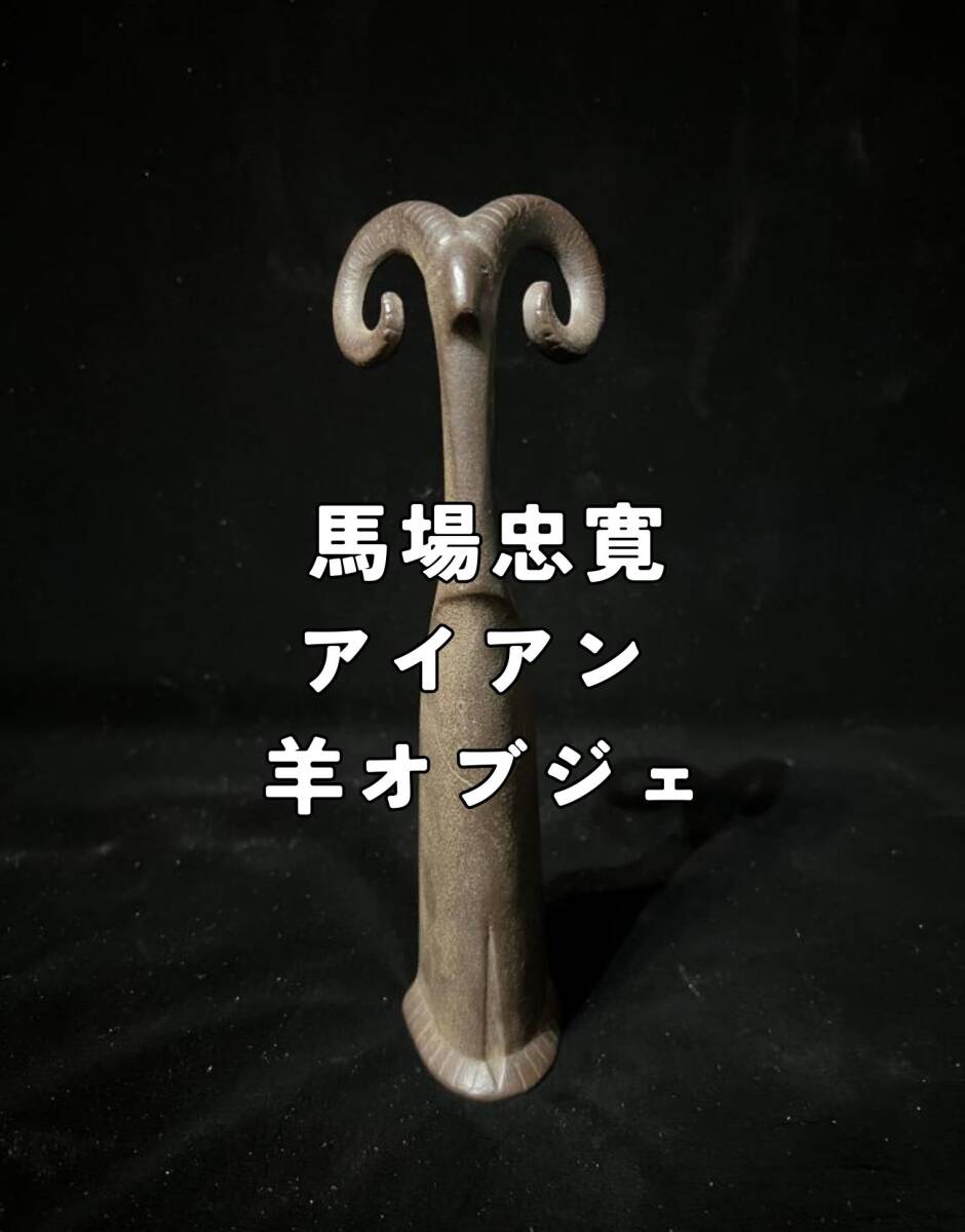 馬場忠寛 羊 アイアン 鉄 南部鉄器 オブジェ 伝統工芸品 鉄器 鋳物